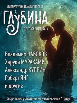 cover image of ГЛУБИНА. Погружение 54-е
